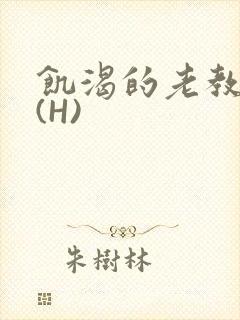 饥渴的老教授 (H)封面