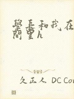 学长和我在卫生间里h