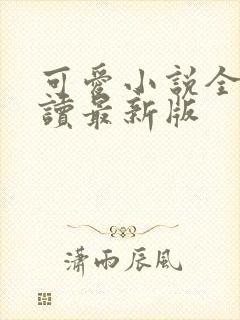 可爱小说全文阅读最新版