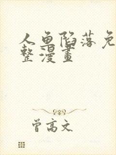 人鱼陷落免费完整漫画