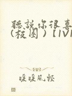 听说你很喜欢我(校园 )【1V1】封面