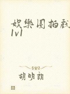 娱乐圈拍戏的c1v1