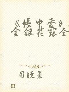 《帐中香》by金银花露全文免费阅读