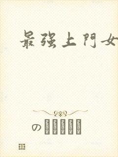 最强上门女婿