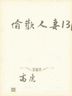 偷欢人妻13p