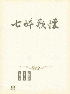 七醉歌怀
