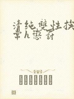 清纯双性挨脔日常h惩罚