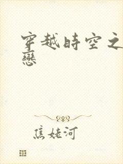 穿越时空之生死恋