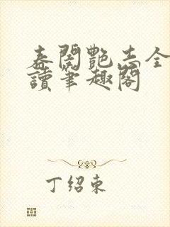 春闺艳志全文阅读笔趣阁