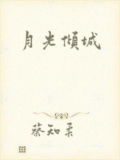 月光倾城封面