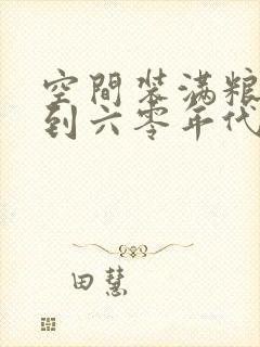 空间装满粮食回到六零年代封面