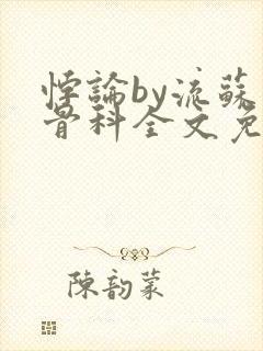 悖论by流苏 骨科全文免费阅读