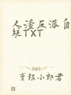 人渣反派自救系统TXT