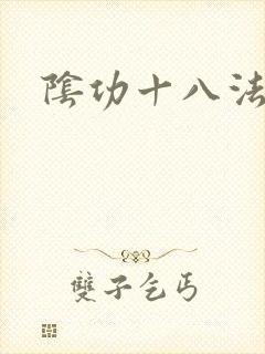 阴功十八法