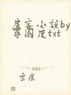 房客小说by无罪国度txt封面