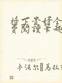 榜下贵婿全文免费阅读笔趣阁