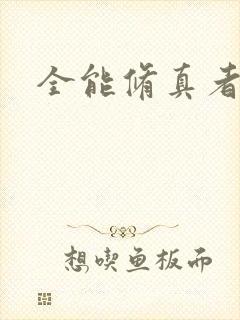 全能修真者