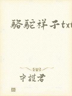 骆驼祥子txt