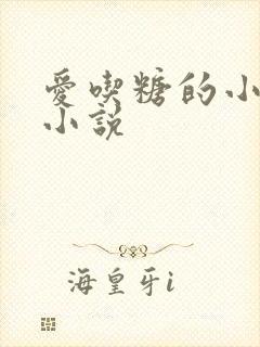 爱吃糖的小麻雀小说
