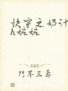快穿之奶汁尤物h婉婉