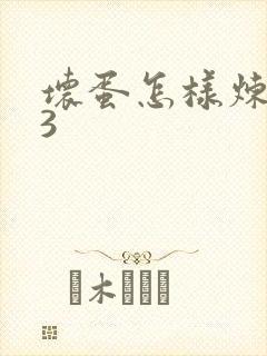 坏蛋怎样炼成的3