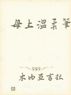 母上温柔笔趣阁