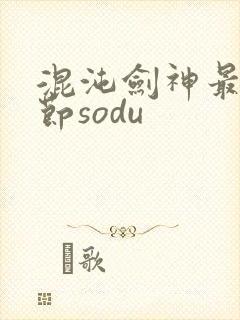 混沌剑神最新章节sodu