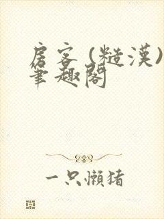 房客 (糙汉)笔趣阁