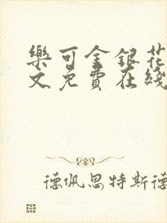 乐可金银花露全文免费在线阅读