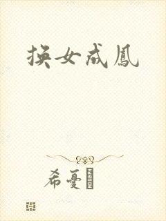 换女成凤