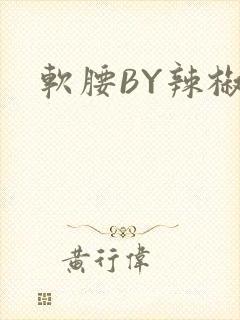 软腰BY辣椒椒