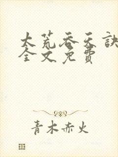 太荒吞天诀小说全文免费