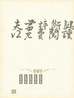 夫君摔断腿后1v2免费阅读封面