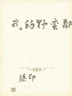 我的野蛮邻居封面
