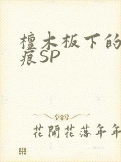檀木板下的翘红痕SP