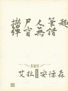 捞尸人笔趣阁无弹窗无错