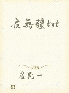 夜无疆txt封面