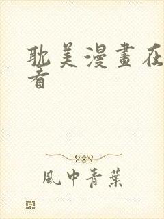 耽美漫画在线观看封面