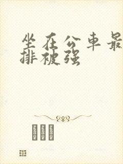 坐在公车最后一排被强
