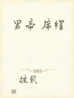 男帝 席绢