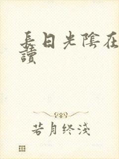 长日光阴在线阅读封面