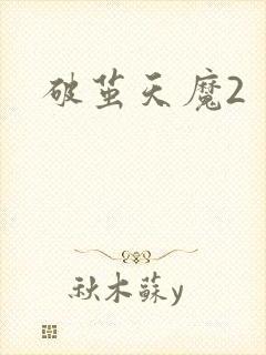 破茧天魔2封面