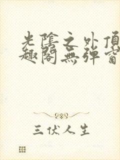 光阴之外顶点笔趣阁无弹窗全文阅读