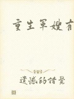 重生军嫂有空间