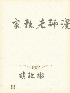 家教老师漫画