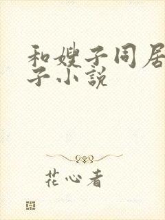 和嫂子同居的日子小说