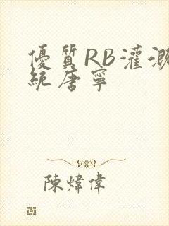 优质RB灌溉系统唐宁