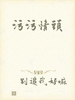 污污情头