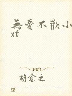 无爱不欢小说txt