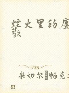 烟火里的尘埃郁欢